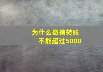 为什么微信转账不能超过5000