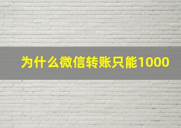 为什么微信转账只能1000