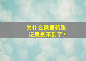 为什么微信转账记录查不到了?