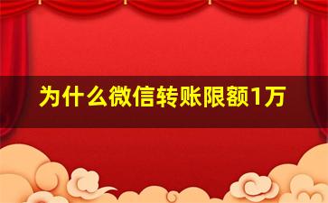 为什么微信转账限额1万