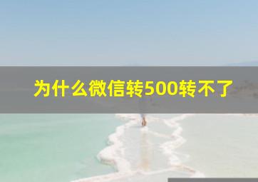 为什么微信转500转不了