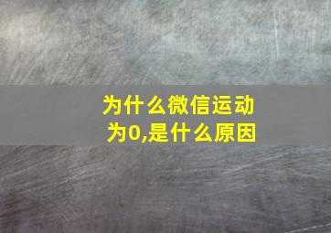 为什么微信运动为0,是什么原因