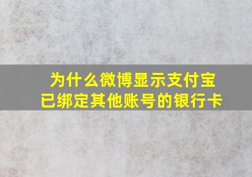 为什么微博显示支付宝已绑定其他账号的银行卡