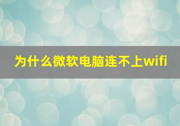 为什么微软电脑连不上wifi