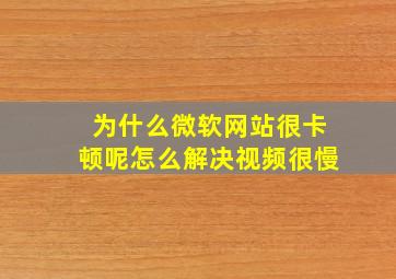 为什么微软网站很卡顿呢怎么解决视频很慢