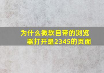 为什么微软自带的浏览器打开是2345的页面