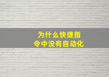 为什么快捷指令中没有自动化