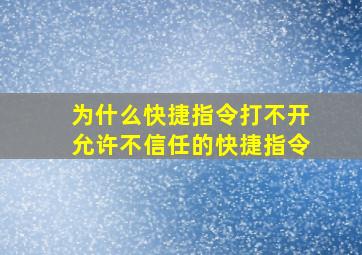 为什么快捷指令打不开允许不信任的快捷指令