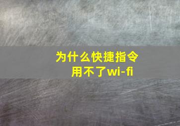 为什么快捷指令用不了wi-fi