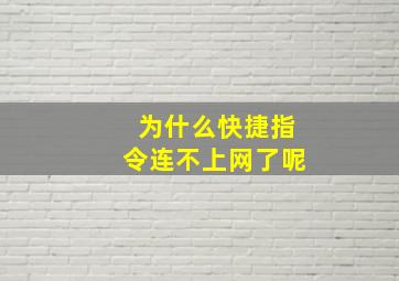 为什么快捷指令连不上网了呢