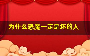 为什么恶魔一定是坏的人