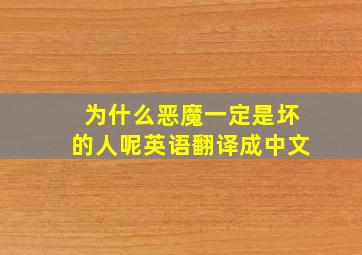 为什么恶魔一定是坏的人呢英语翻译成中文