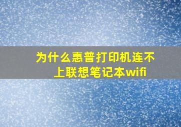 为什么惠普打印机连不上联想笔记本wifi