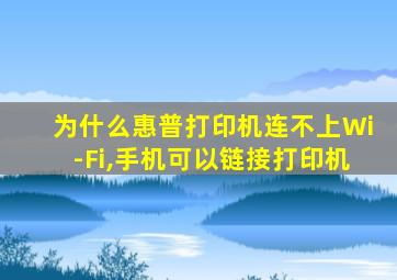 为什么惠普打印机连不上Wi-Fi,手机可以链接打印机