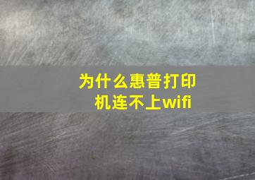 为什么惠普打印机连不上wifi