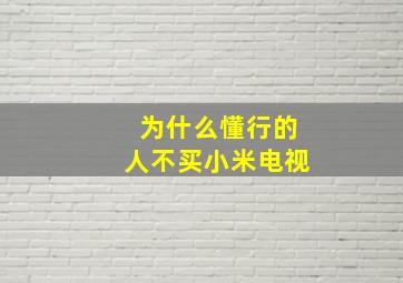 为什么懂行的人不买小米电视