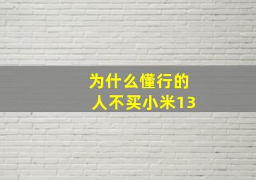 为什么懂行的人不买小米13