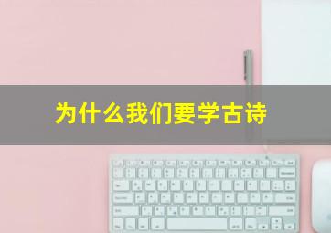 为什么我们要学古诗