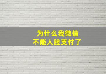 为什么我微信不能人脸支付了