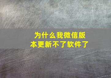 为什么我微信版本更新不了软件了