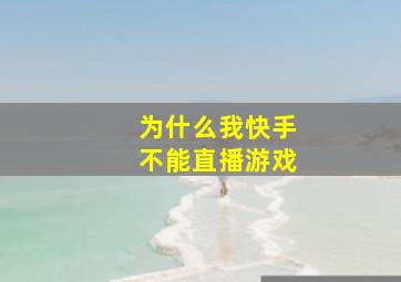 为什么我快手不能直播游戏