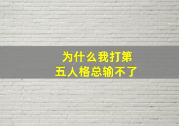 为什么我打第五人格总输不了