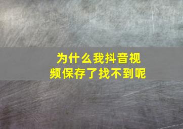 为什么我抖音视频保存了找不到呢