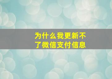 为什么我更新不了微信支付信息