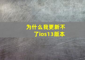 为什么我更新不了ios13版本