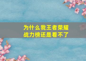 为什么我王者荣耀战力榜还是看不了