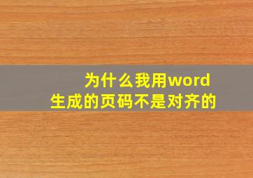 为什么我用word生成的页码不是对齐的