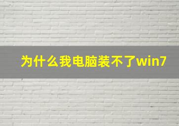 为什么我电脑装不了win7