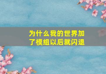 为什么我的世界加了模组以后就闪退