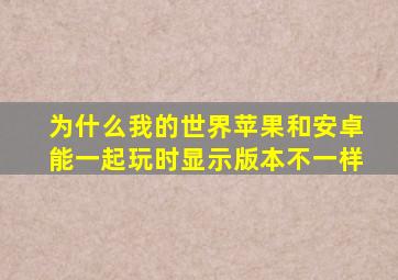 为什么我的世界苹果和安卓能一起玩时显示版本不一样