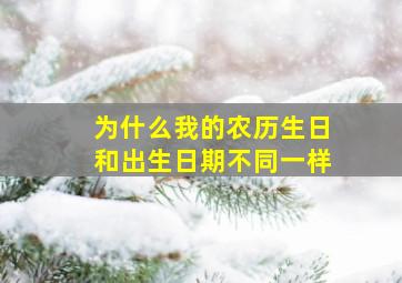 为什么我的农历生日和出生日期不同一样