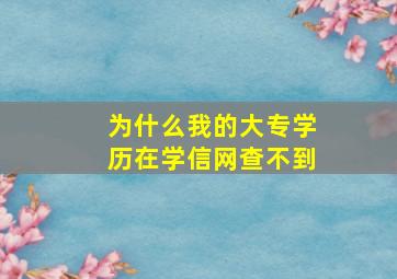 为什么我的大专学历在学信网查不到