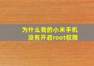 为什么我的小米手机没有开启root权限