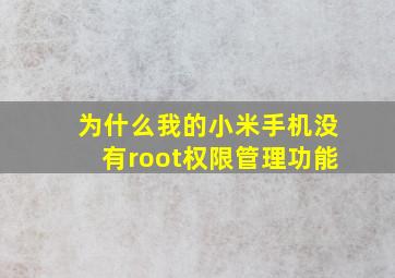 为什么我的小米手机没有root权限管理功能