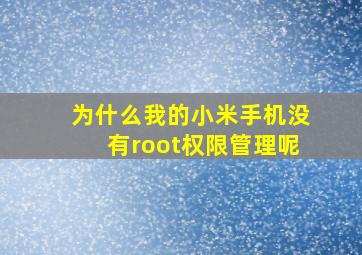 为什么我的小米手机没有root权限管理呢