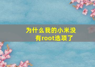 为什么我的小米没有root选项了