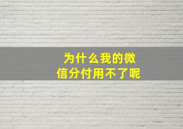 为什么我的微信分付用不了呢