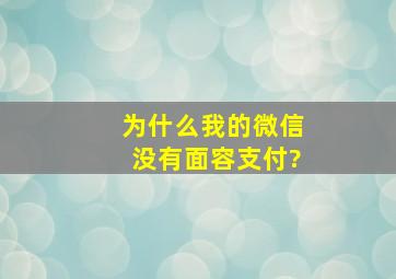 为什么我的微信没有面容支付?