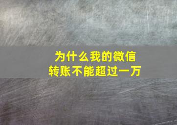 为什么我的微信转账不能超过一万