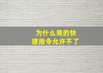 为什么我的快捷指令允许不了