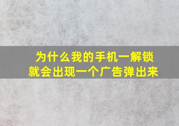 为什么我的手机一解锁就会出现一个广告弹出来