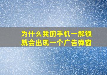 为什么我的手机一解锁就会出现一个广告弹窗