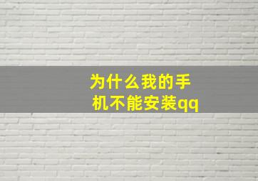 为什么我的手机不能安装qq