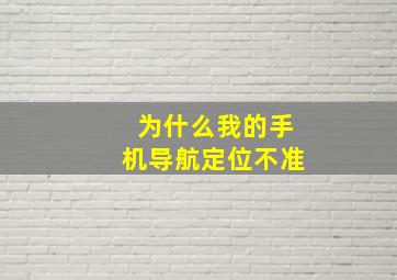 为什么我的手机导航定位不准