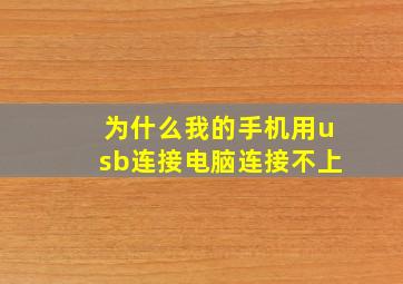 为什么我的手机用usb连接电脑连接不上