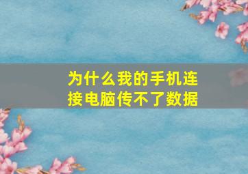 为什么我的手机连接电脑传不了数据